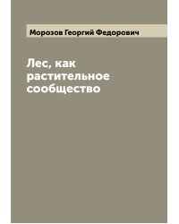 Лес, как растительное сообщество