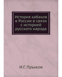 История кабаков в России в связи с историей русского народа