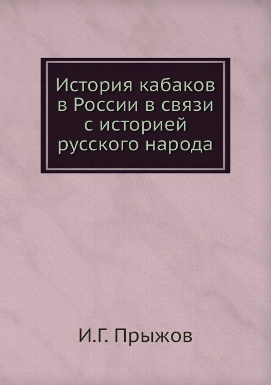 История кабаков в России в связи с историей русского народа