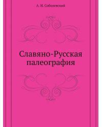 Славяно-Русская палеография