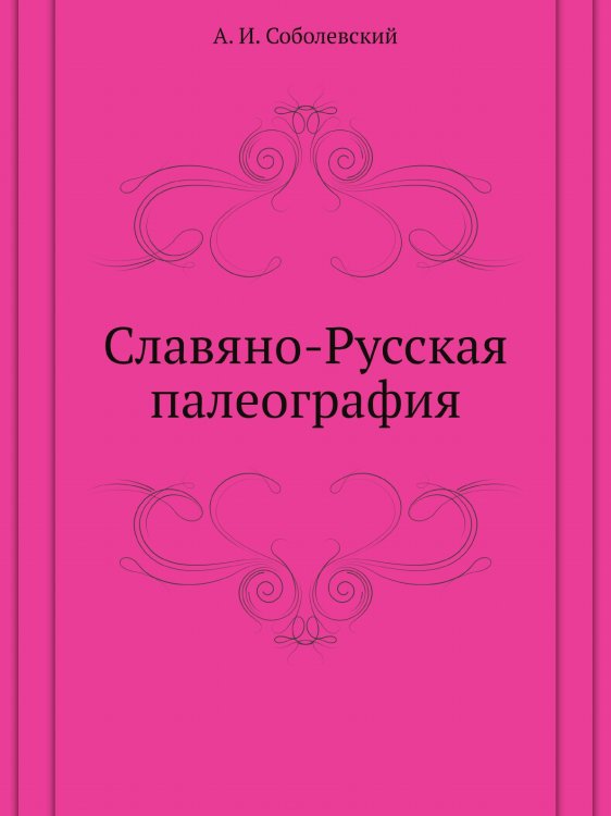 Славяно-Русская палеография