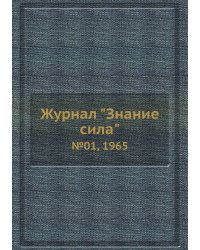 Журнал "Знание сила"