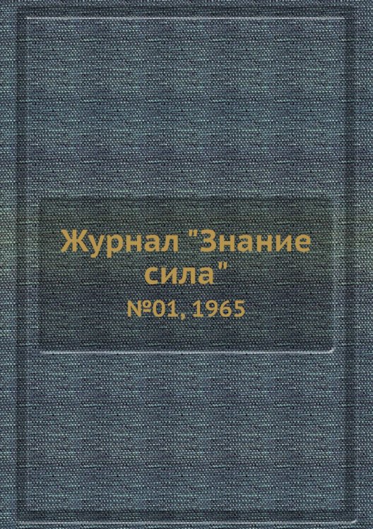 Журнал "Знание сила" Журнал "Знание сила"