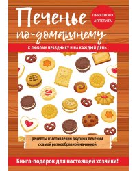 Печенье по-домашнему