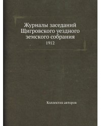 Журналы заседаний Щигровского уездного земского собрания