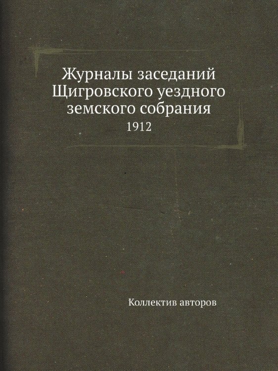 Журналы заседаний Щигровского уездного земского собрания
