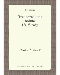 Отечественная война 1812 года