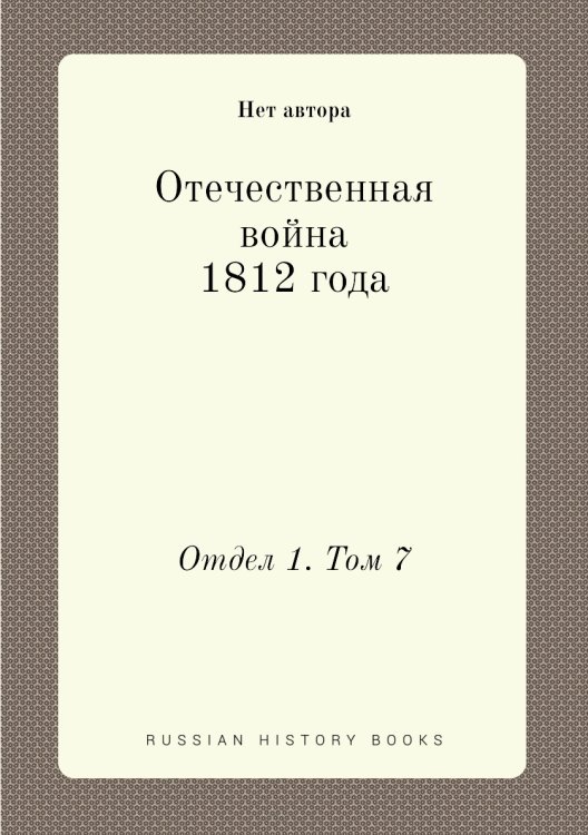 Отечественная война 1812 года