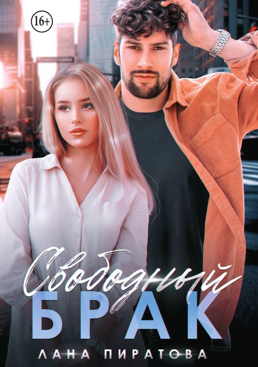 Свободный брак Обложка книги «Свободный брак» — Лана Пиратова, ISBN 9785521994861