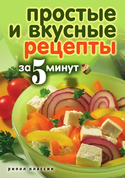 Простые и вкусные рецепты за 5 минут Простые и вкусные рецепты за 5 минут