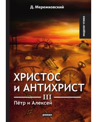 Христос и Антихрист III