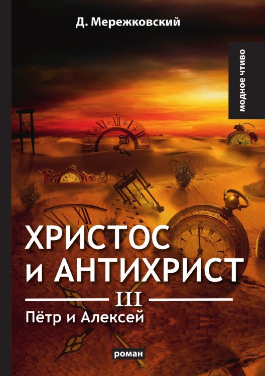 Христос и Антихрист III Обложка книги «Христос и Антихрист III» — Д. Мережковский, ISBN 9785521779314