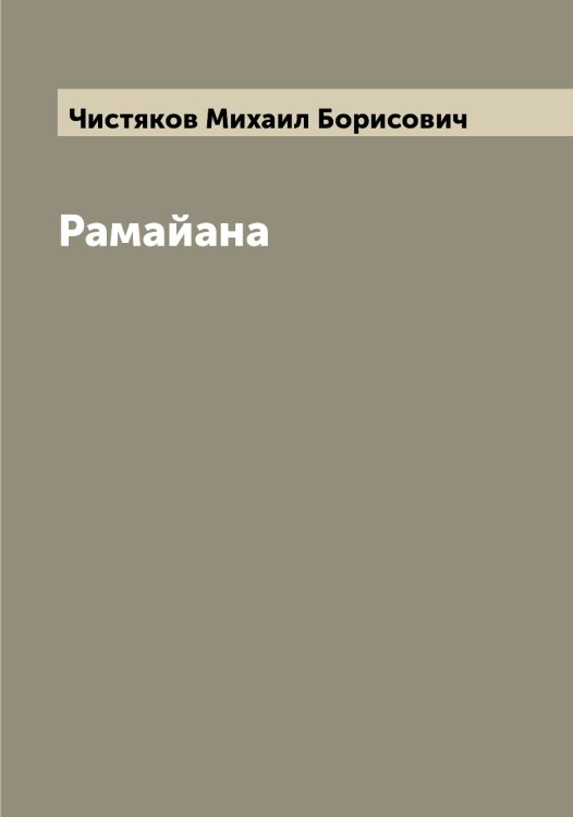 Обложка книги «Рамайана» — Чистяков Михаил Борисович, ISBN 9785521303687