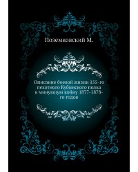 Описание боевой жизни 155-го пехотного Кубинского полка в минувшую войну 1877-1878-го годов