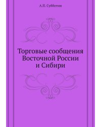 Торговые сообщения Восточной России и Сибири