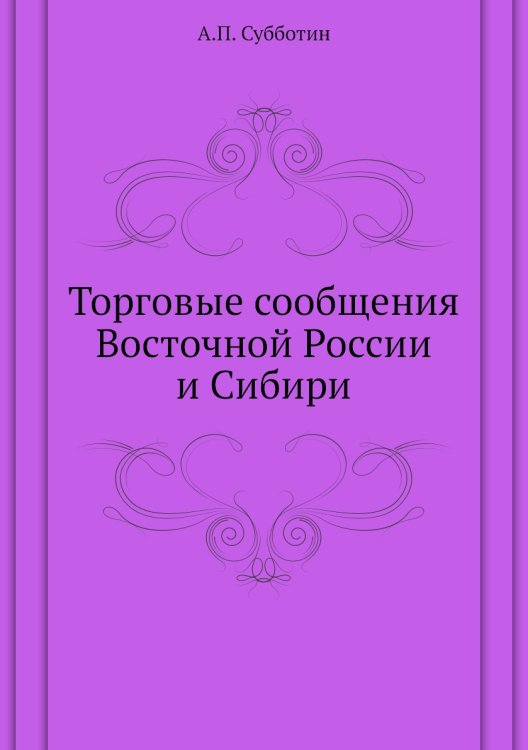 Торговые сообщения Восточной России и Сибири