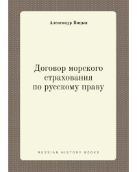 Договор морского страхования по русскому праву