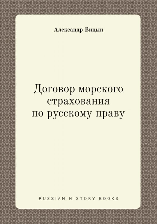 Договор морского страхования по русскому праву