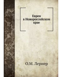 Евреи в Новороссийском крае