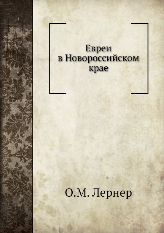 Евреи в Новороссийском крае