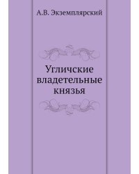 Угличские владетельные князья