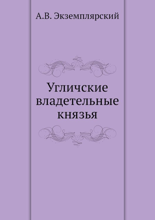 Угличские владетельные князья