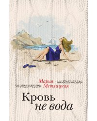 Кровь не вода