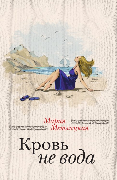 Кровь не вода Кровь не вода