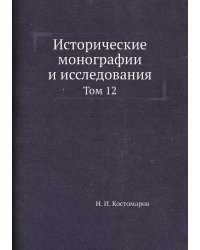 Исторические монографии и исследования. Том 12