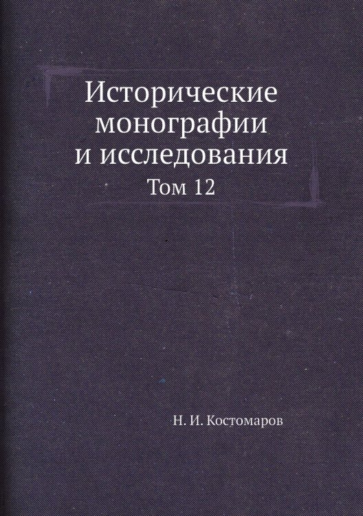 Исторические монографии и исследования. Том 12