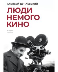 Люди немого кино: Люмьеровские чтения, кн. 2