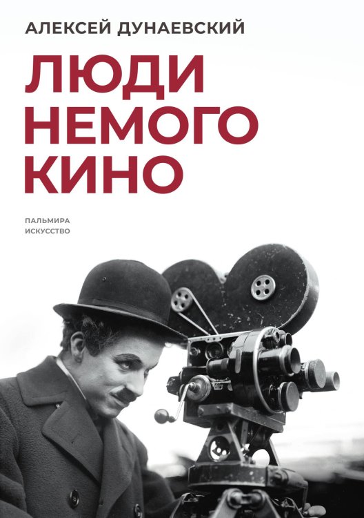 Люди немого кино: Люмьеровские чтения, кн. 2 Обложка книги «Люди немого кино: Люмьеровские чтения, кн. 2» — Алексей Дунаевский, ISBN 9785517072719