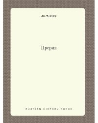 Прерия