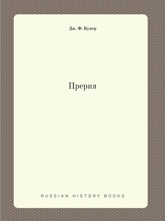 Прерия