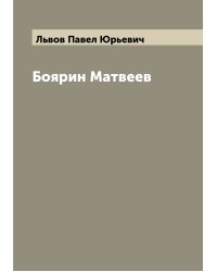 Боярин Матвеев