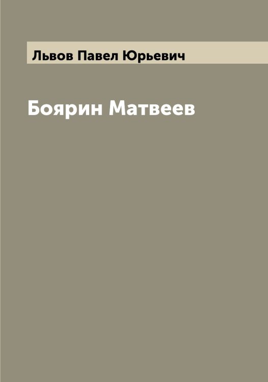 Обложка книги «Боярин Матвеев» — Львов Павел Юрьевич, ISBN 9785519942515