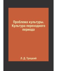 Проблема культуры. Культура переходного периода