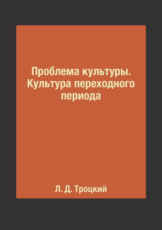 Проблема культуры. Культура переходного периода