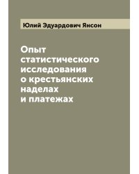 Опыт статистического исследования о крестьянских наделах и платежах