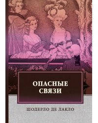 Опасные связи