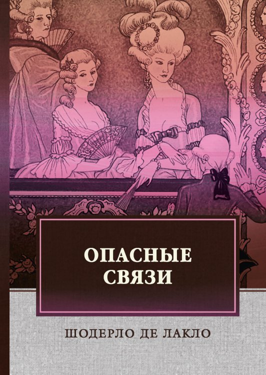Обложка книги «Опасные связи» — Лакло; де Ш., ISBN 9785521745395