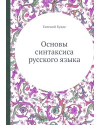 Основы синтаксиса русского языка