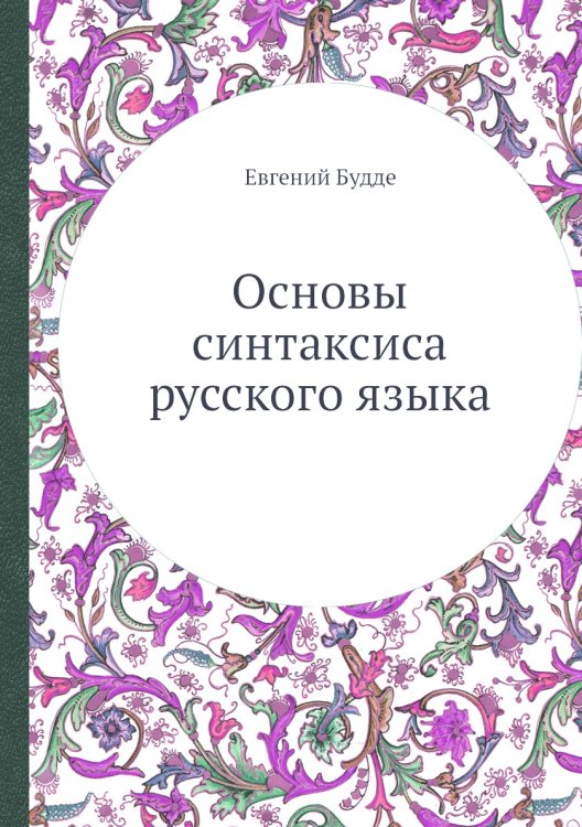 Основы синтаксиса русского языка Основы синтаксиса русского языка