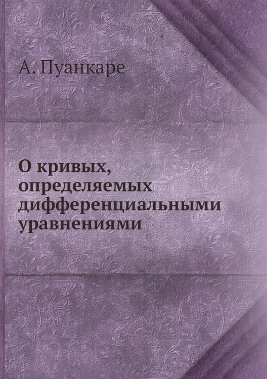 О кривых, определяемых дифференциальными уравнениями