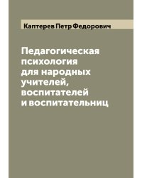 Педагогическая психология для народных учителей, воспитателей и воспитательниц