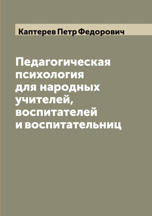 Обложка книги «Педагогическая психология для народных учителей, воспитателей и воспитательниц» — Каптерев Петр Федорович, ISBN 9785519881203