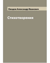 Стихотворения