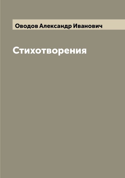Обложка книги «Стихотворения» — Оводов Александр Иванович, ISBN 9785521259847
