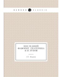 Последний фаворит. Екатерина II и Зубов