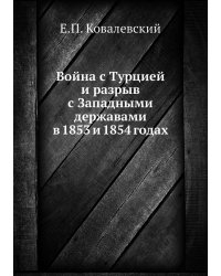 Война с Турцией и разрыв с Западными державами в 1853 и 1854 годах